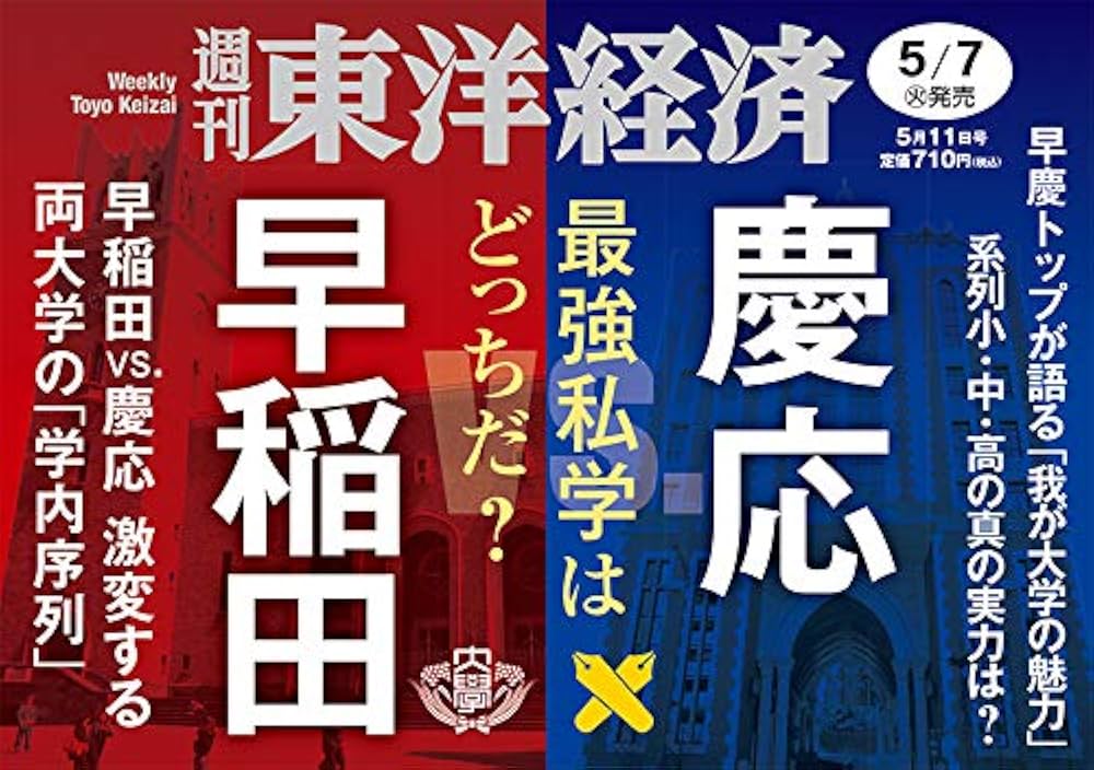 週刊東洋経済 2019年5/11号 [雑誌](最強私学はどっちだ? 早稲田